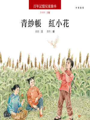 cover image of 青紗帳 紅小花
